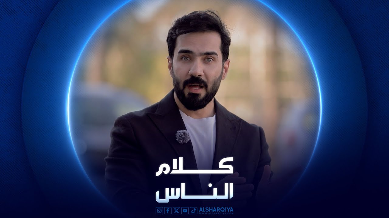 كلام الناس | دور المشردين | الجزء الثاني | الشرقية