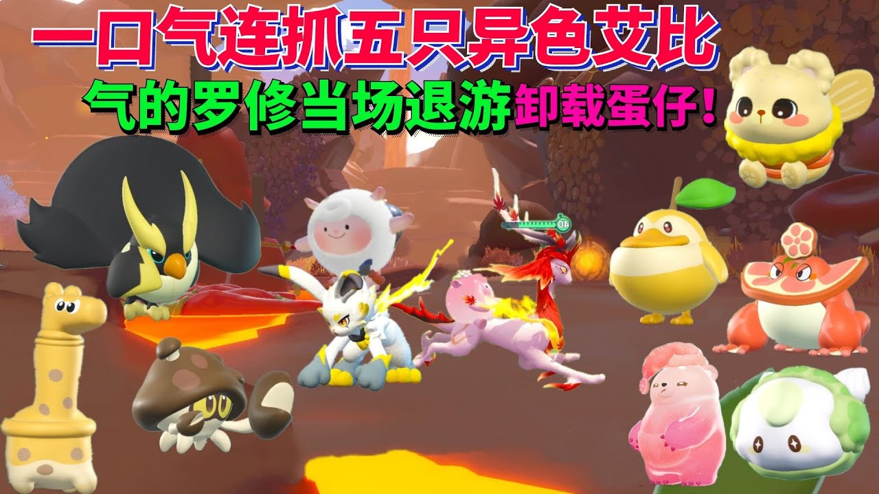 一口气连抓五只异色艾比 气的罗修当场退游 卸载蛋仔！ #蛋仔派对 #游戏【蛋仔罗修大美丽】