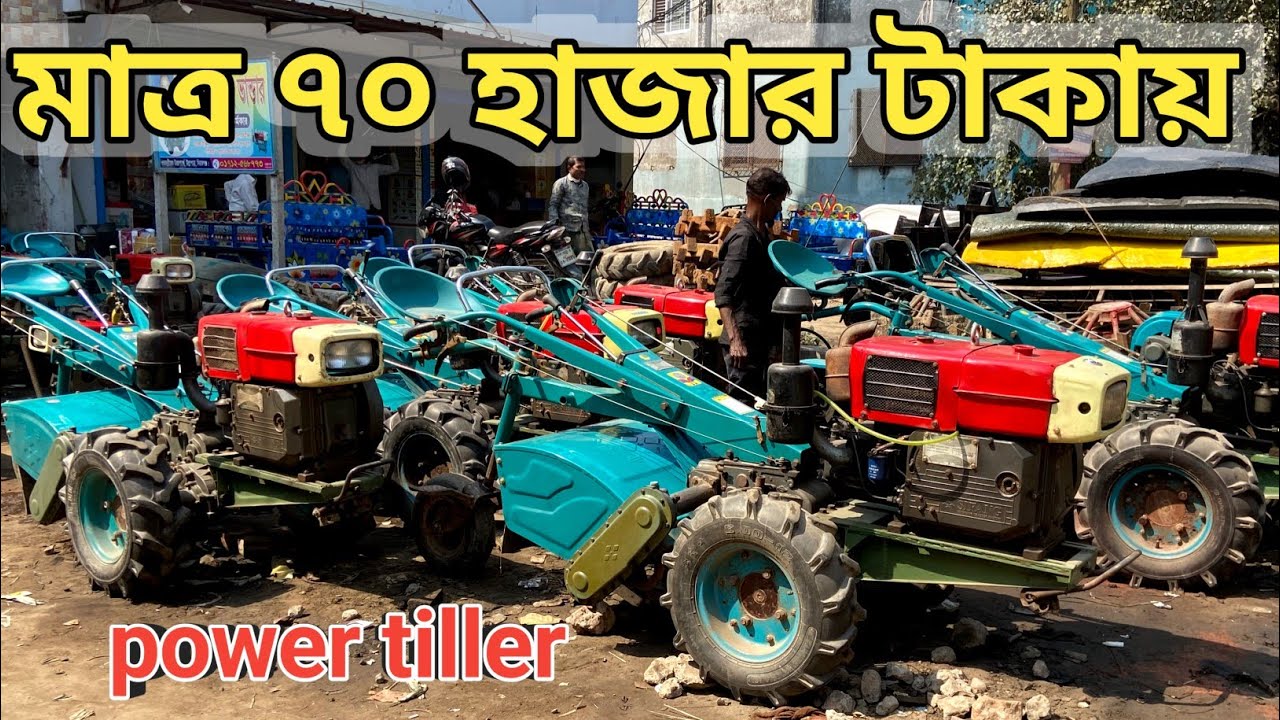 মাত্র ৭০ হাজার টাকায় পাওয়ার টিলার || Second Hand pawer tiller price in Bangladesh