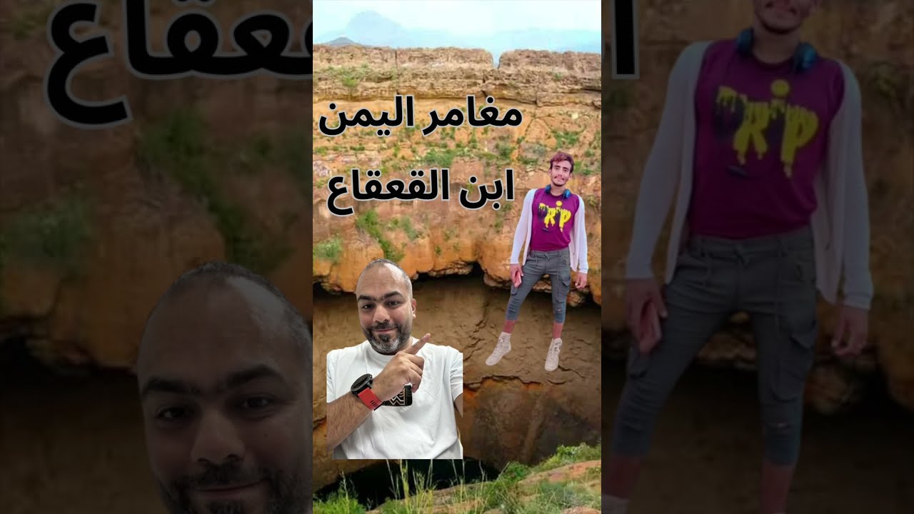 مغامرة اليمن ابن القعقاع 