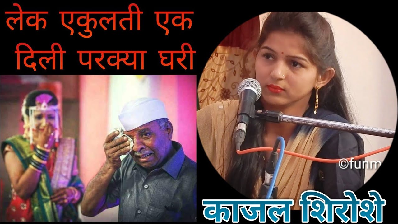 Ladachi Lek Dili Parakya ghari Emotional Heart touching Song kajal shiroshe