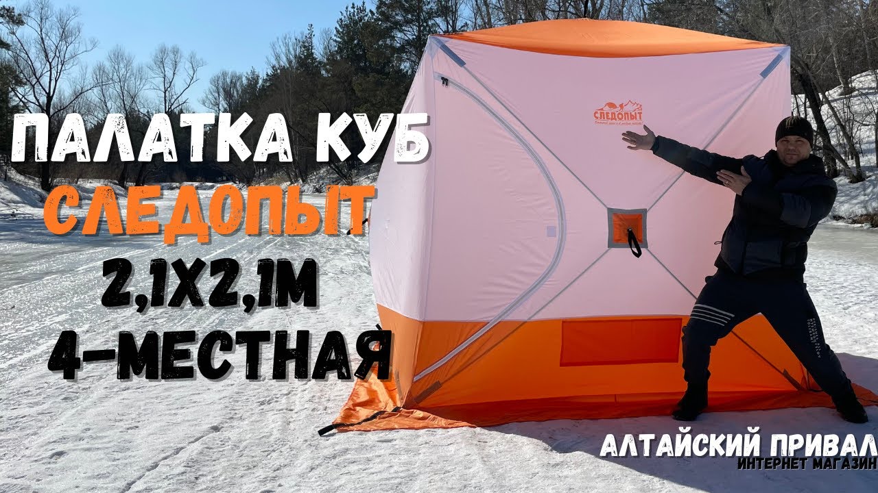 Встреча на Барнаулке! Палатка зимняя КУБ Следопыт 2,1x2,1м