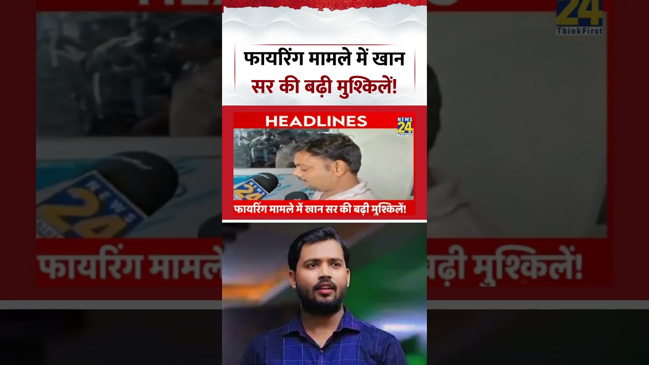 Khan Sir Coaching Firing News | फायरिंग मामले में खान सर की बढ़ी मुश्किलें! #khansir #shorts #viral