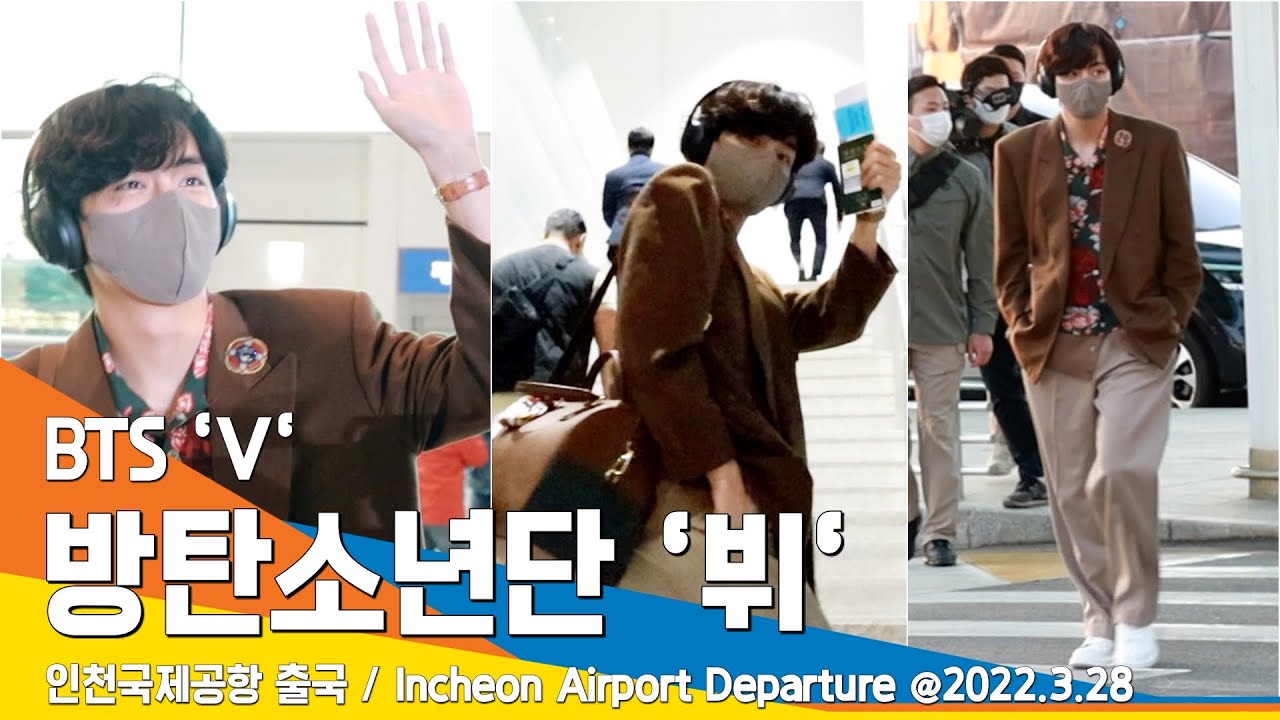 방탄소년단 '뷔'(BTS 'V : TAEHYUNG'), 사심~듬뿍 담을 수밖에 없는 뷔주얼 (공항패션) / ICN Airport Departure 22.03.28 #NewsenTV