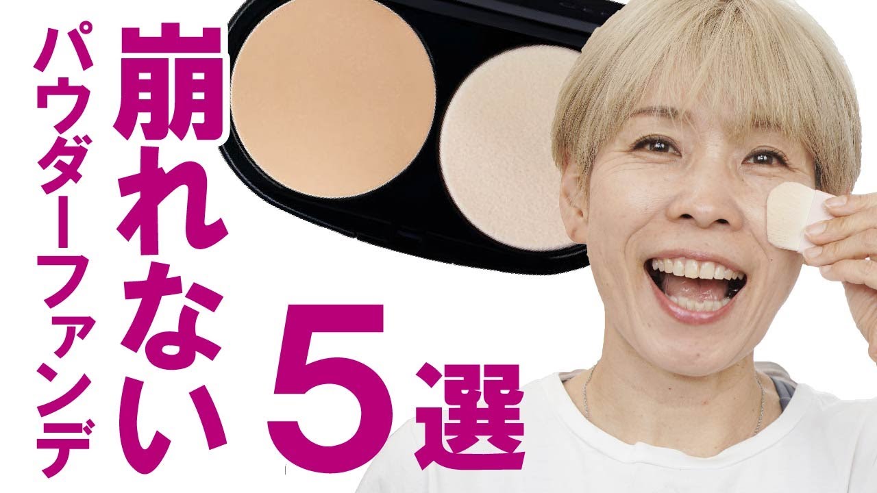【進化！パウダーファンデーション】崩れ検証済を６つご紹介