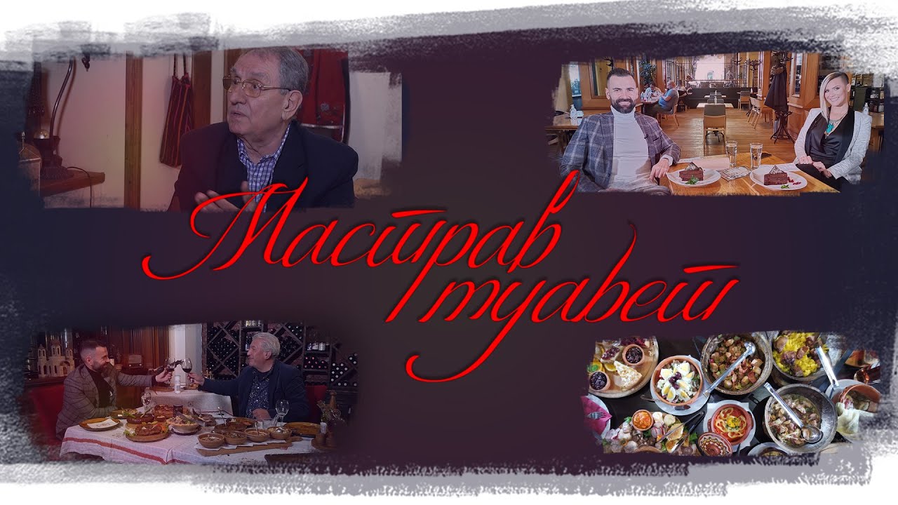 Мастраф Муабет - Благоја Чоревски