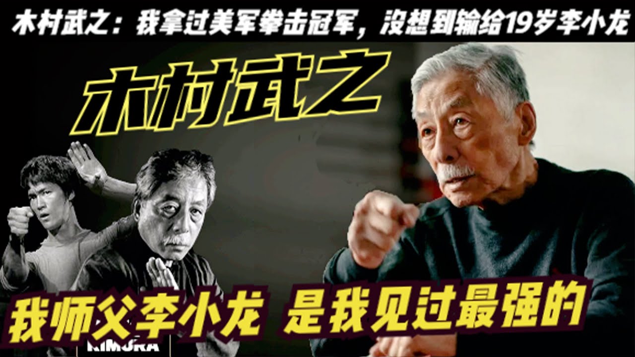 「李小龍的弟子」木村武之：曾在35歲被19歲的李小龍打敗，後拜他為師。48年風雨無阻去給李小龍掃墓。木村武之還拿過空軍拳擊賽冠軍，他死後，人們慨嘆他的忠義精神，於是把他埋葬在李小龍身邊