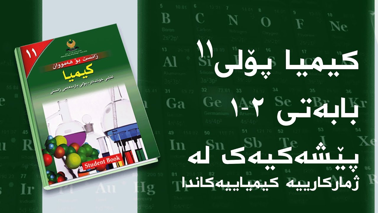 کیمیای پۆلی ١١ - بەندی 2 - کەرتی 1 - پێشەکیەک لە ژمارکارییە کیمیاییەکاندا