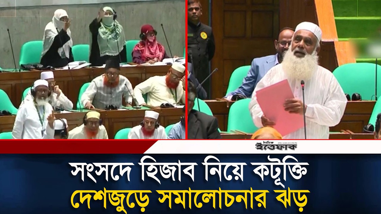 সংসদে হিজাব নিয়ে সরকারদলীয় এমপির কটূক্তি, দেশজুড়ে সমালোচনার ঝড় | Parliament | Hijab | Ittefaq News
