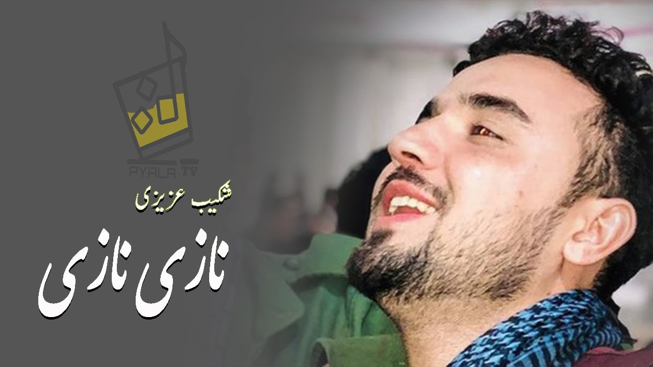 نازی نازی | یکی بهترین آهنگ شکیب عزیزی که ارزش شنیدن ره دارد | shekib azizi