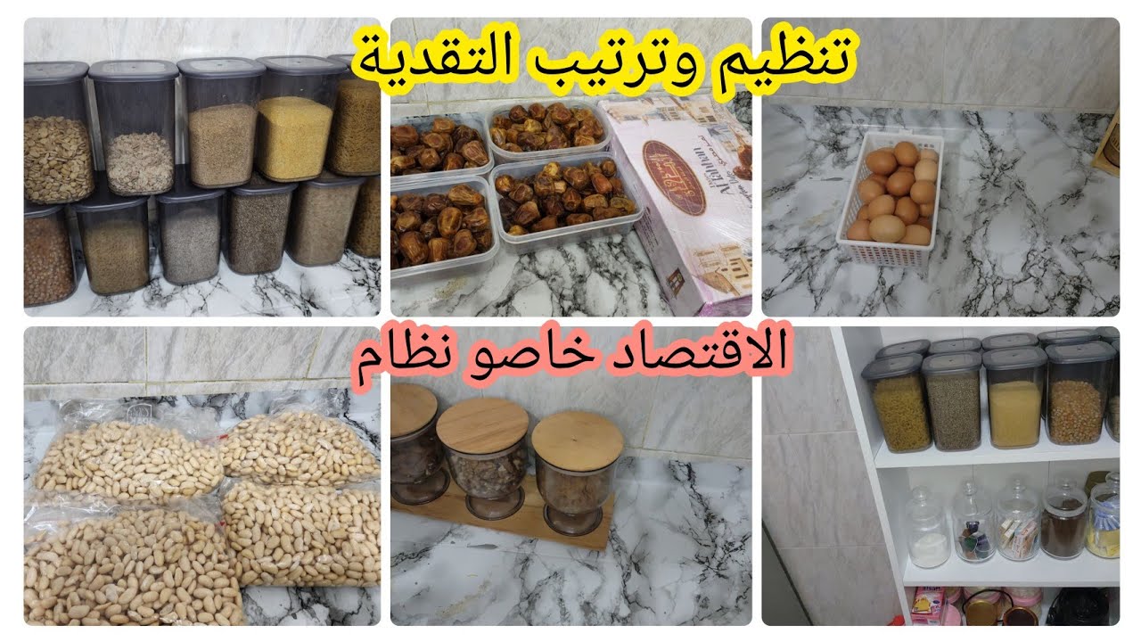 تنظيم وترتيب التقدية ✅️باراكا من العشوائية⛔️كل حاجة نعطيها حقها✅️