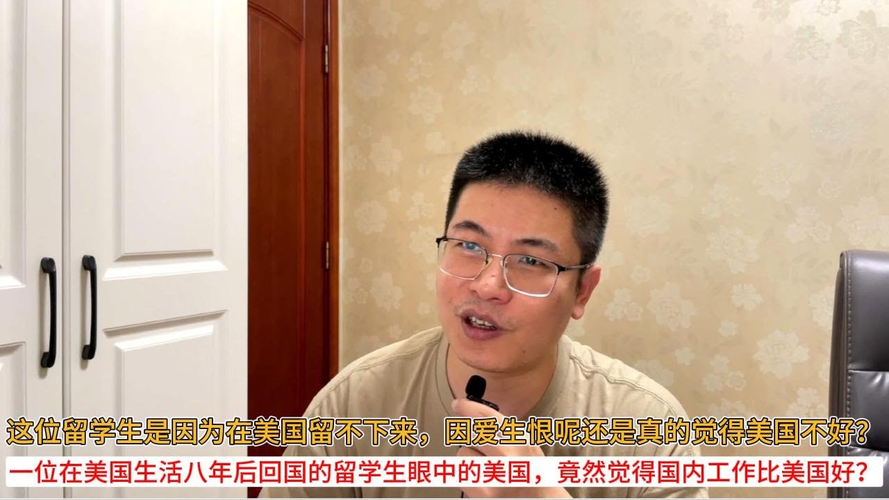 这位留学生是因为在美国留不下来，因爱生恨呢还是真的觉得美国不好？一位在美国生活八年后回国的留学生眼中的美国，竟然觉得国内工作比美国好？