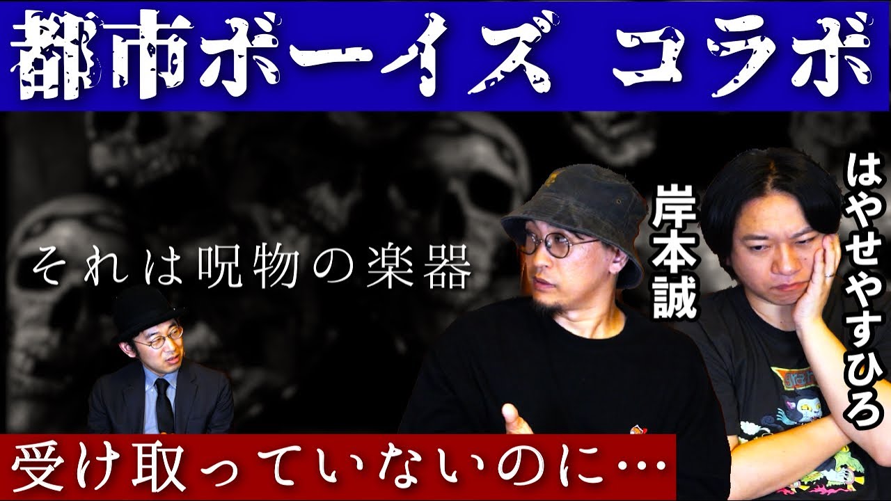 【都市ボーイズコラボ】頭蓋骨で作られた楽器…岸本さんが語る、理不尽な呪いの話。