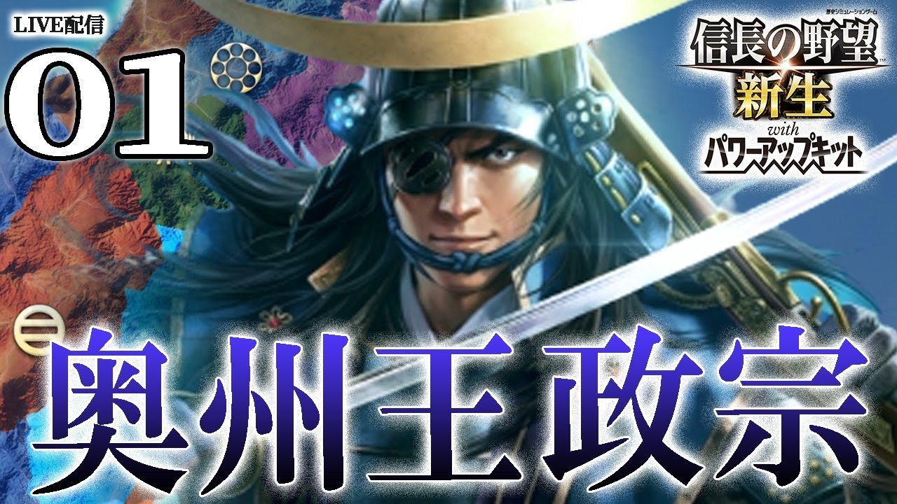 【信長の野望・新生PK：奥州王政宗編01】1600独眼竜、奥州連合を経て天下を臨む！1107アプデ南部浪岡、奥州の新たな力を結集するのだ！【寿命無し】