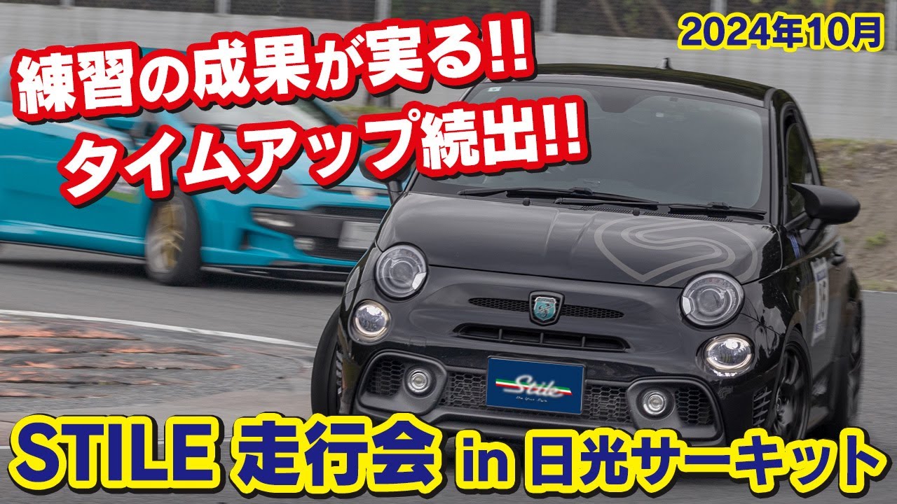 【走行会】初心者も続々タイムアップ!! スティーレ走行会 in 日光サーキット　2024.10.27