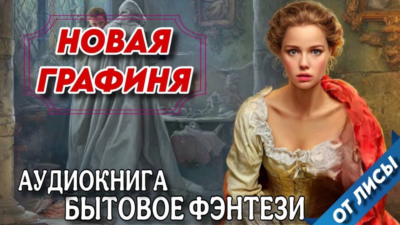 БЫТОВОЕ ФЭНТЕЗИ : НОВАЯ ГРАФИНЯ / Слушать полную аудиокнигу