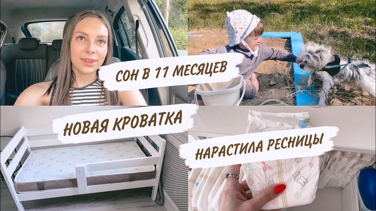 НОВАЯ КРОВАТКА😍СОН В 11 МЕСЯЦЕВ🤪ГУЛЯЕМ☀️ОБЗОР ПОДГУЗНИКОВ | ДОМАШНИЙ ВЛОГ