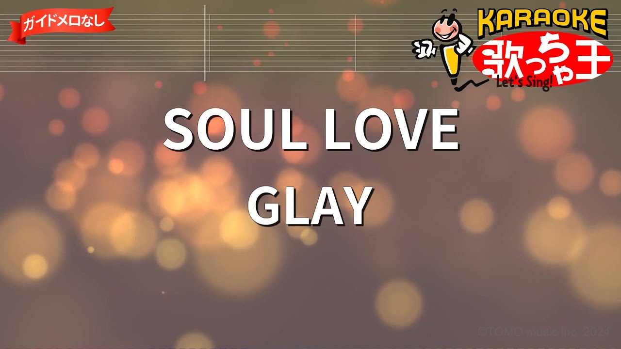 【ガイドなし】SOUL LOVE/GLAY【カラオケ】