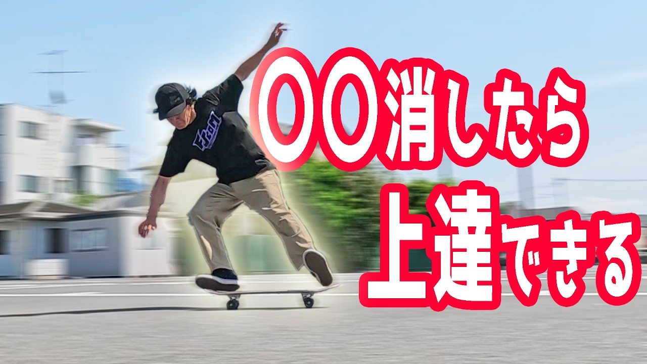 ビビりまくってたトリック、ある方法でついに成功！スケボーチャレンジ