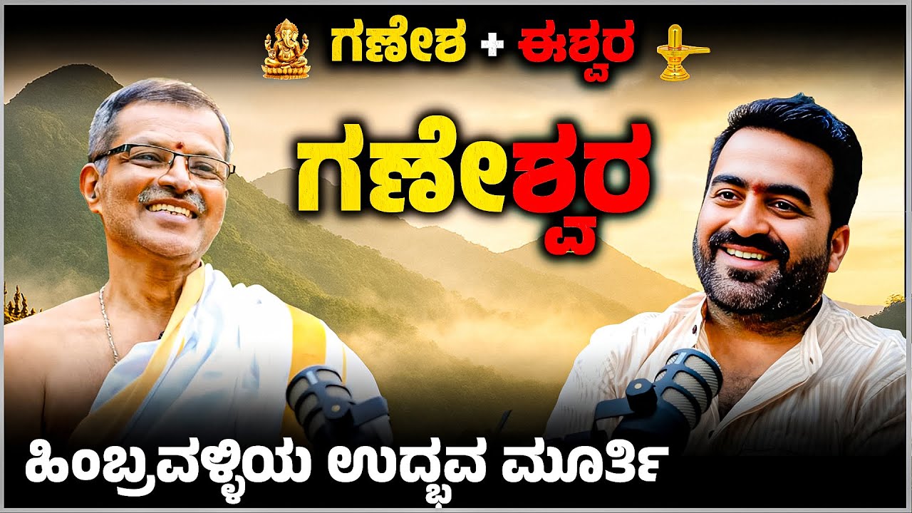 500 ವರ್ಷಗಳ ರಹಸ್ಯ 😱 ಈ ಗಣೇಶನ ರೂಪ ಬೇರೆ ಎಲ್ಲೂ ಇಲ್ಲ.!  ಗಣೇಶ್ವರ ದೇವಾಲಯ ರಹಸ್ಯ | Master Anand Studio Podcast