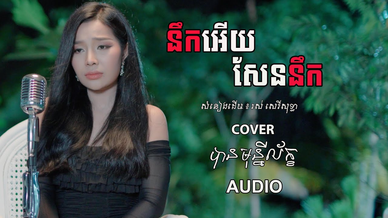 ស្រលាញ់បងបានត្រឹមតែនឹក- បាន មុន្នីល័ក្ខ (COVER){AUDIO}