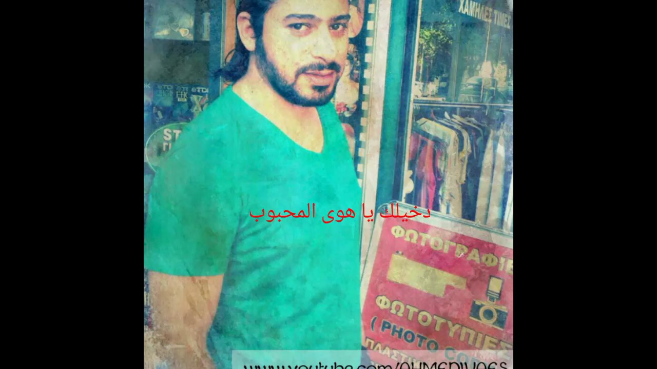 دخيلك يا هوى المكتوب.. معد الحسان