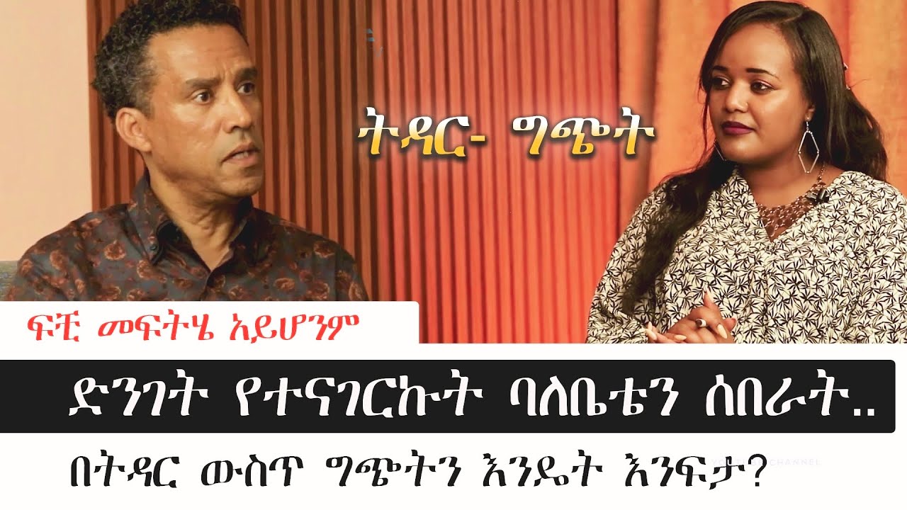 ፍቺ...  |ነገረ&ndash; ፍቺ |The Shocking TRUTH You Never Knew&nbsp;@amentvethiopia