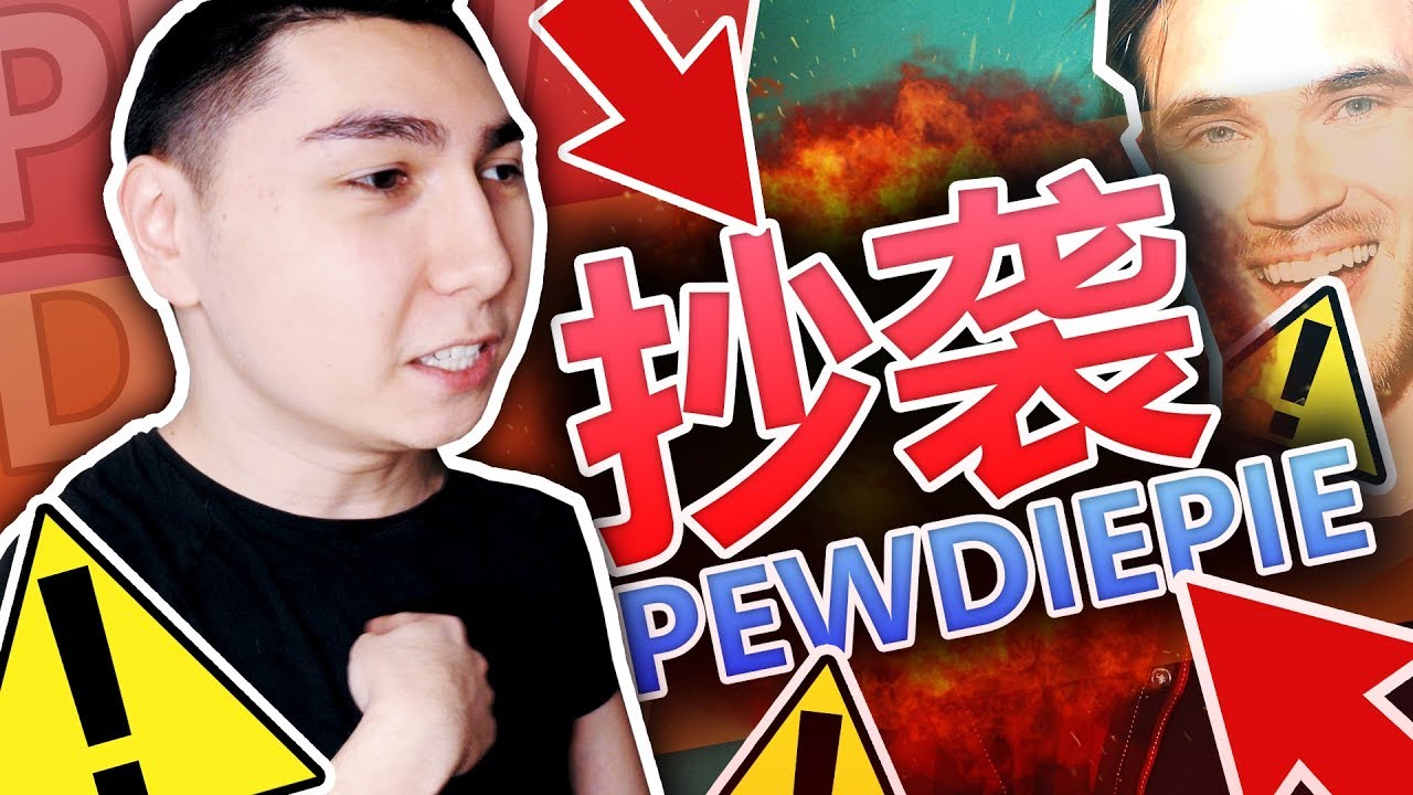 😡震驚！這個YouTuber抄襲Pewdiepie！(還黑小玉)