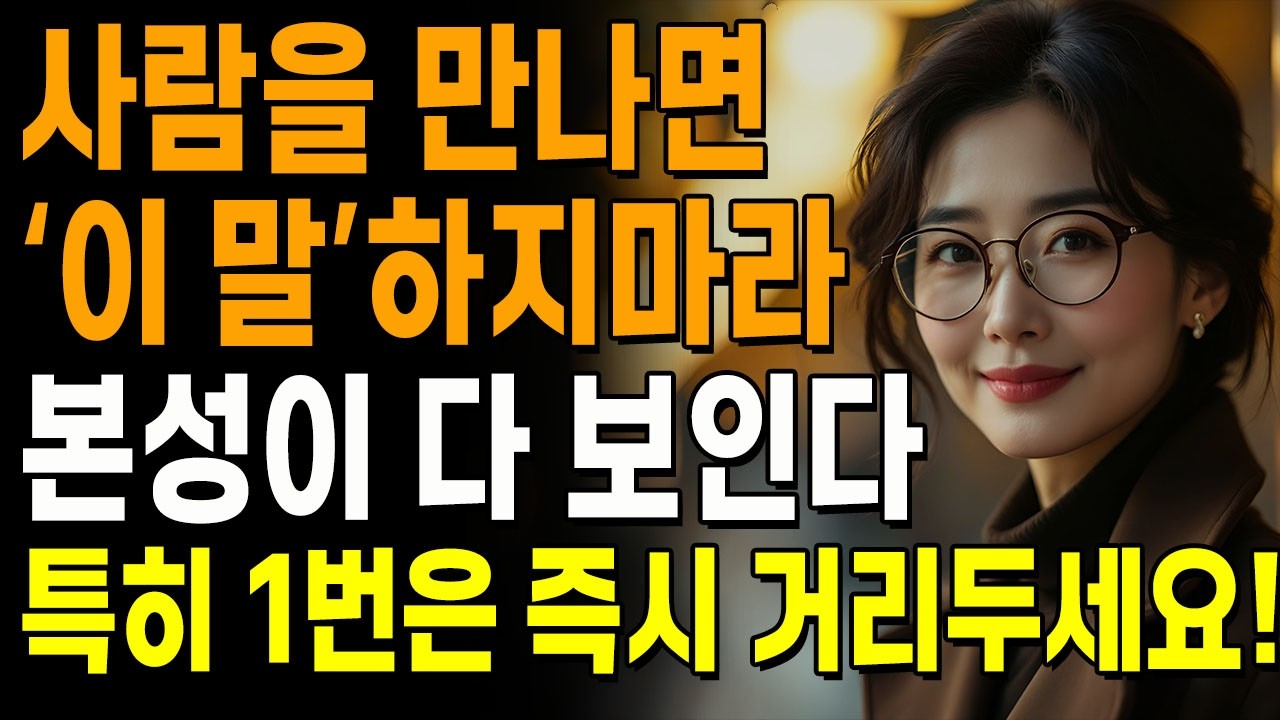 좋은 사람의 ‘이 버릇’ 5가지, 작은 배려에 세상이 부드러워진다 | 경청·시간·예의로 보는 진짜 인격 | 지혜롭고 현명한 인간관계 조언 | 인생 | 명언 | 마음 | 행복