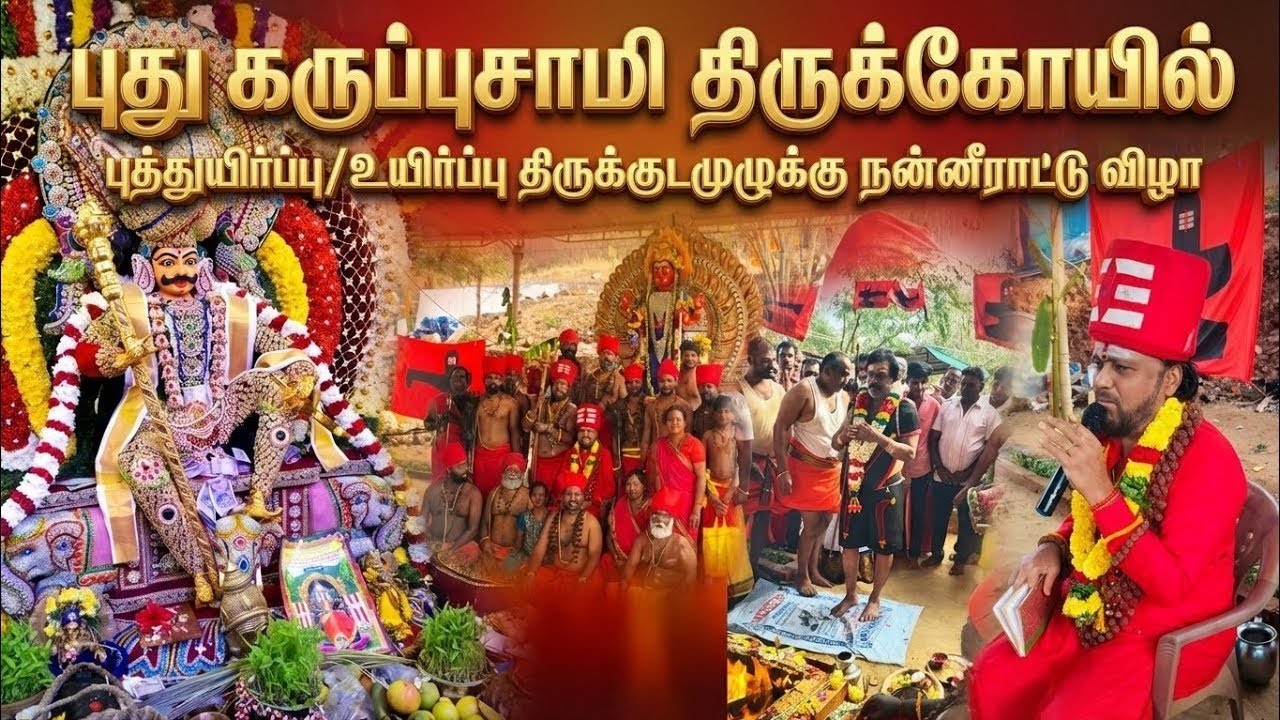 அருளூரும் அமுத தெய்வீக செந்தமிழ் மொழியில் #திருக்குடமுழுக்கு(கும்பாபிசேகம்) #நன்னீராட்டு விழா.