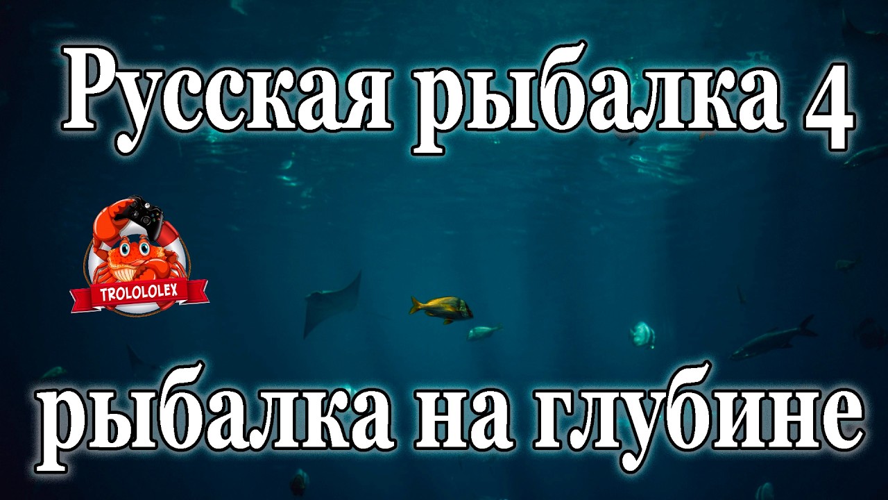 Русская рыбалка 4 Редкие виды Глубинная рыбалка
