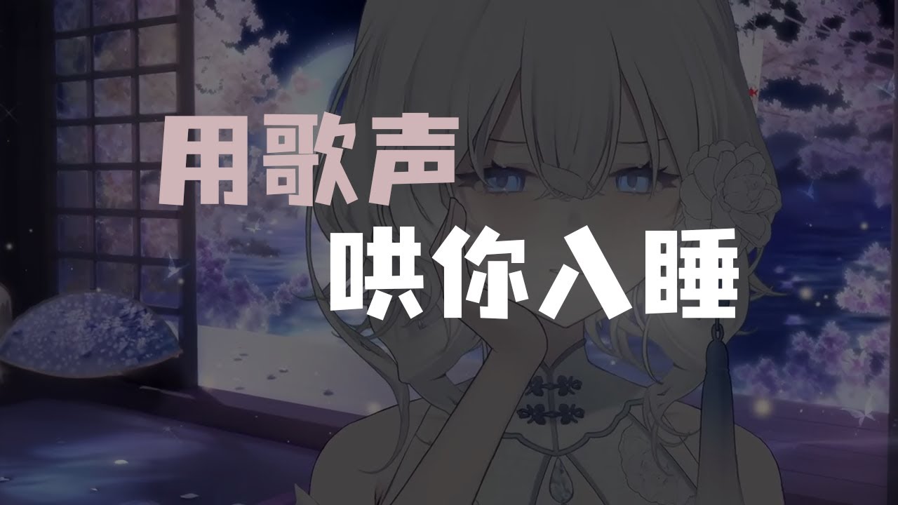 【ASMR】温柔姐姐枕边哼唱~要哄成小宝宝啦