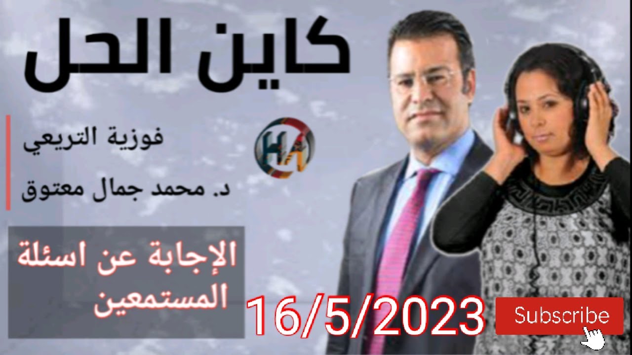 🔴 كين الحل مع الدكتور معتوق ☎  الإجابة على أسئلة المستمعين مع الدكتور جمال  معتوق