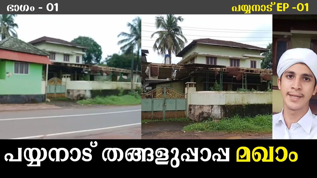 പയ്യനാട് തങ്ങളുപ്പാപ്പ മഖാം | പയ്യനാട് EP - 01 Payyanad Thangaluppappa Makham | Sayyid Haris Shihab