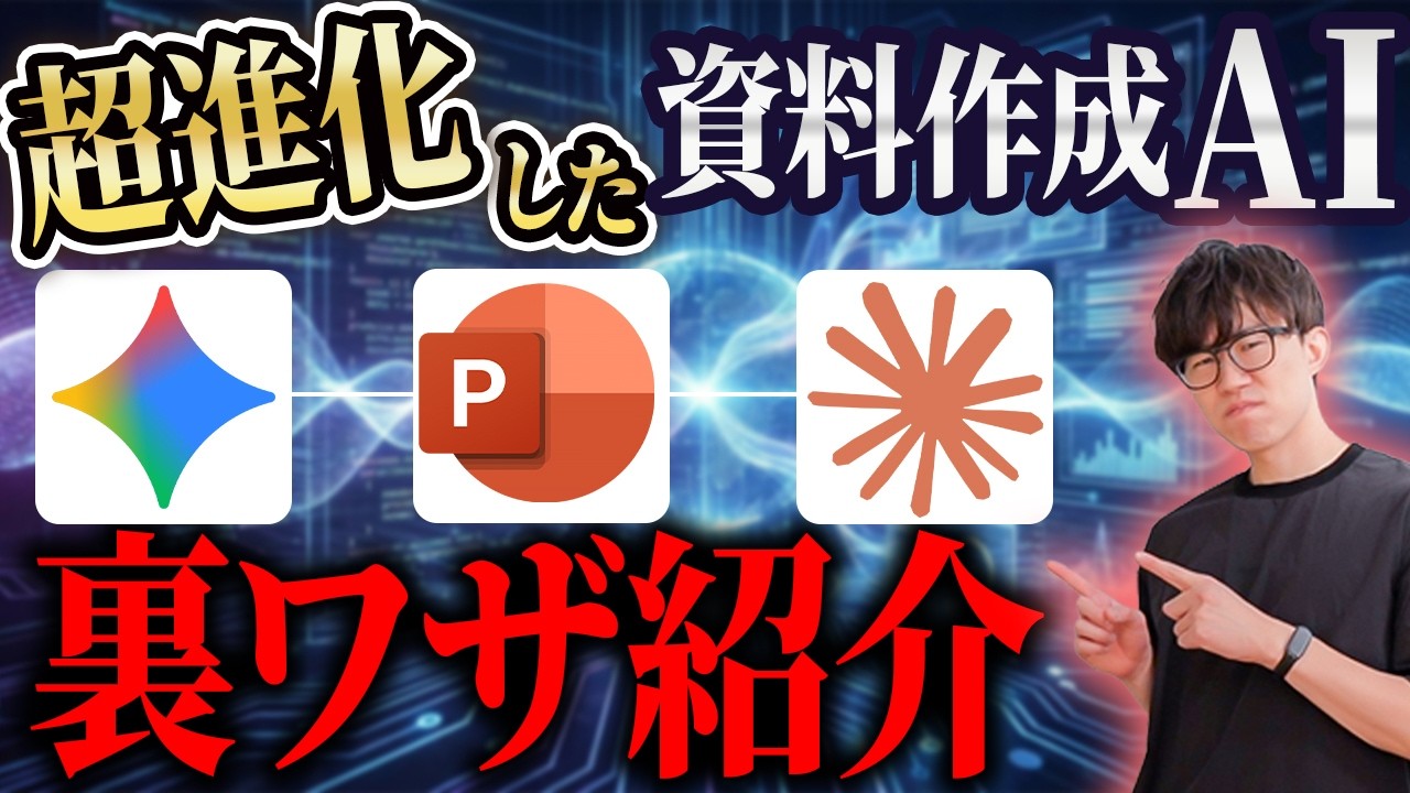【資料作成AI】AIでプレゼン資料を作成する際のアウトプットを抜群に良くする裏ワザやどのAIを使うと良いかなど解説します！