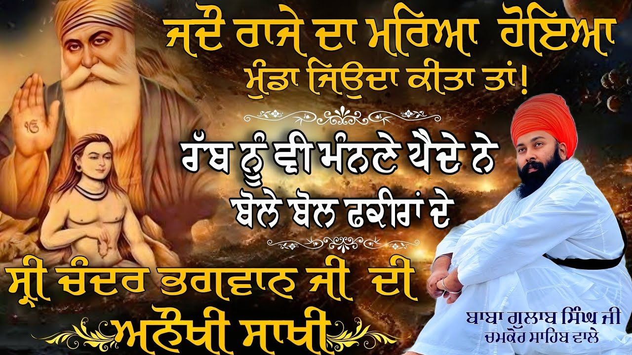 ਅਨੋਖੀ ਸਾਖੀ ਭਗਵਾਨ ਸ਼੍ਰੀ ਚੰਦ ਜੀ ਮਹਾਰਾਜ । Baba Gulab Singh Ji #gurbani #kirtan #sakhi  #gurbanikirtan