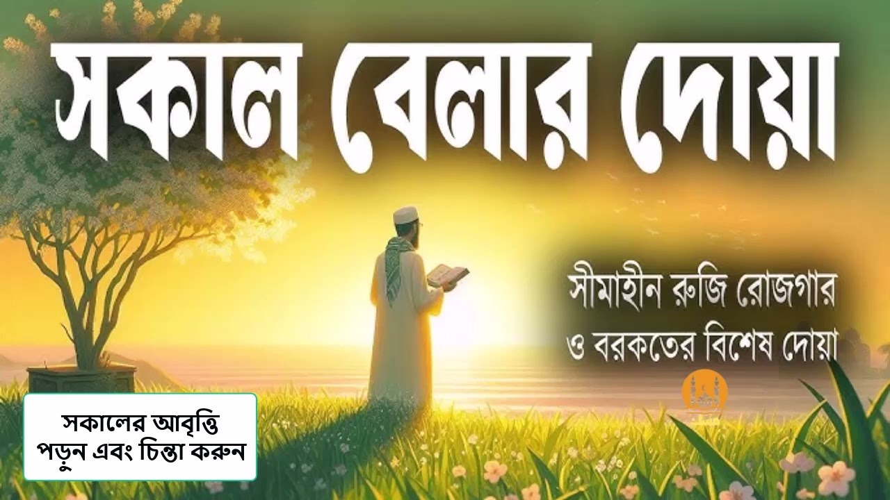 সকালটা শুরু হোক হৃদয় শীতল করা বরকতময় আয়াত দিয়ে। সকালের দোয়া ও জিকির । Adhkar Al Sabah by Alaa Aqel