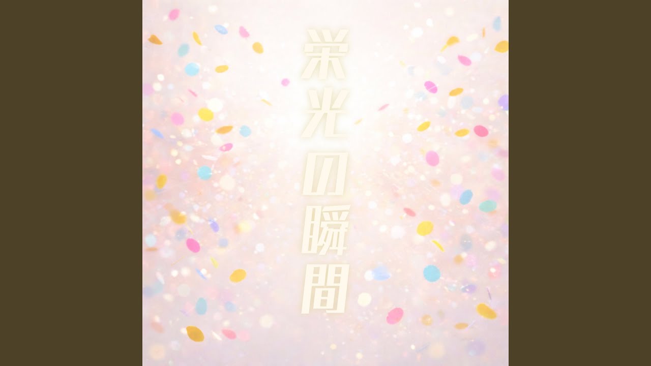 栄光の瞬間（inst）