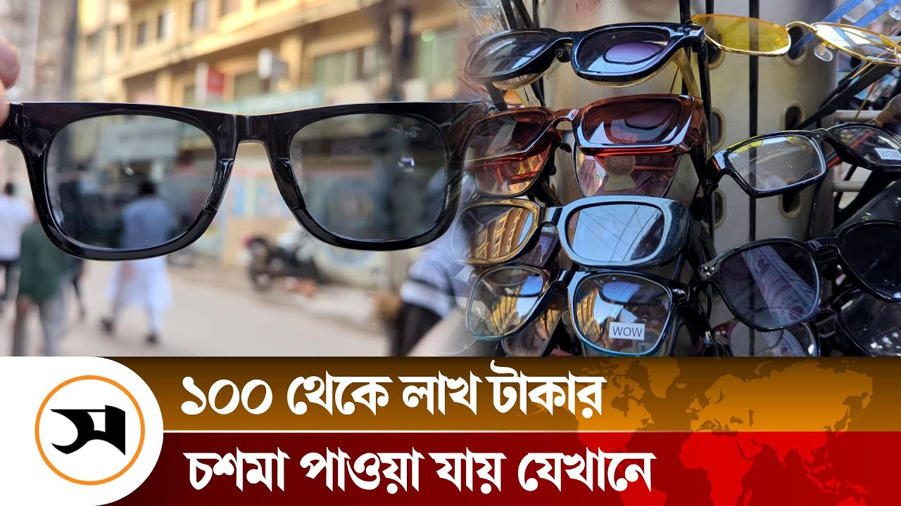 এ যেন চশমার রাজ্য, সস্তায় বাহারি চশমা পাওয়া যায় যেখানে | Buy Sunglasses | Patuatuli | Samakal News