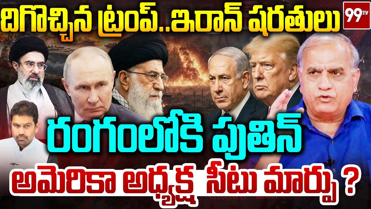 అమెరికా అధ్యక్ష సీటు మార్పు? | Shock to Trump ? | Putin | Telakapalli | US-Israel-Iran War | 99Tv