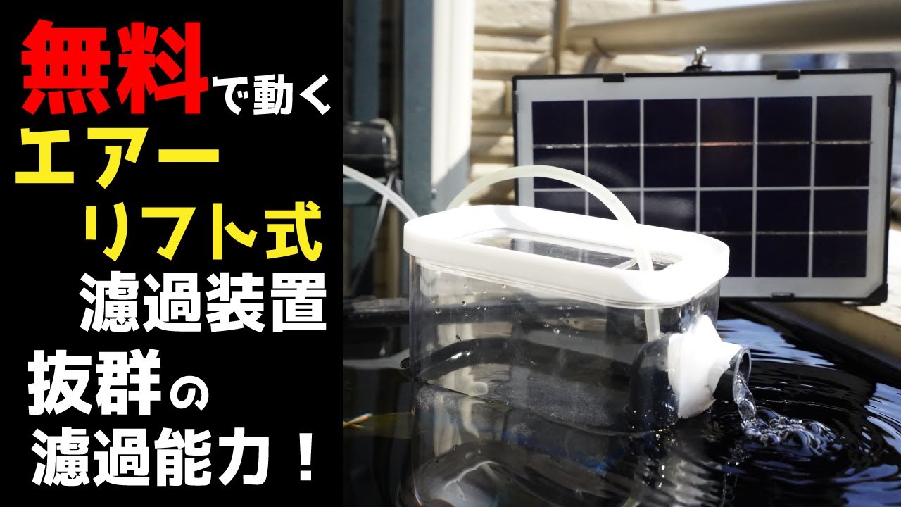 電気代0円でエアーリフト式ろ過装置！濾過能力抜群！