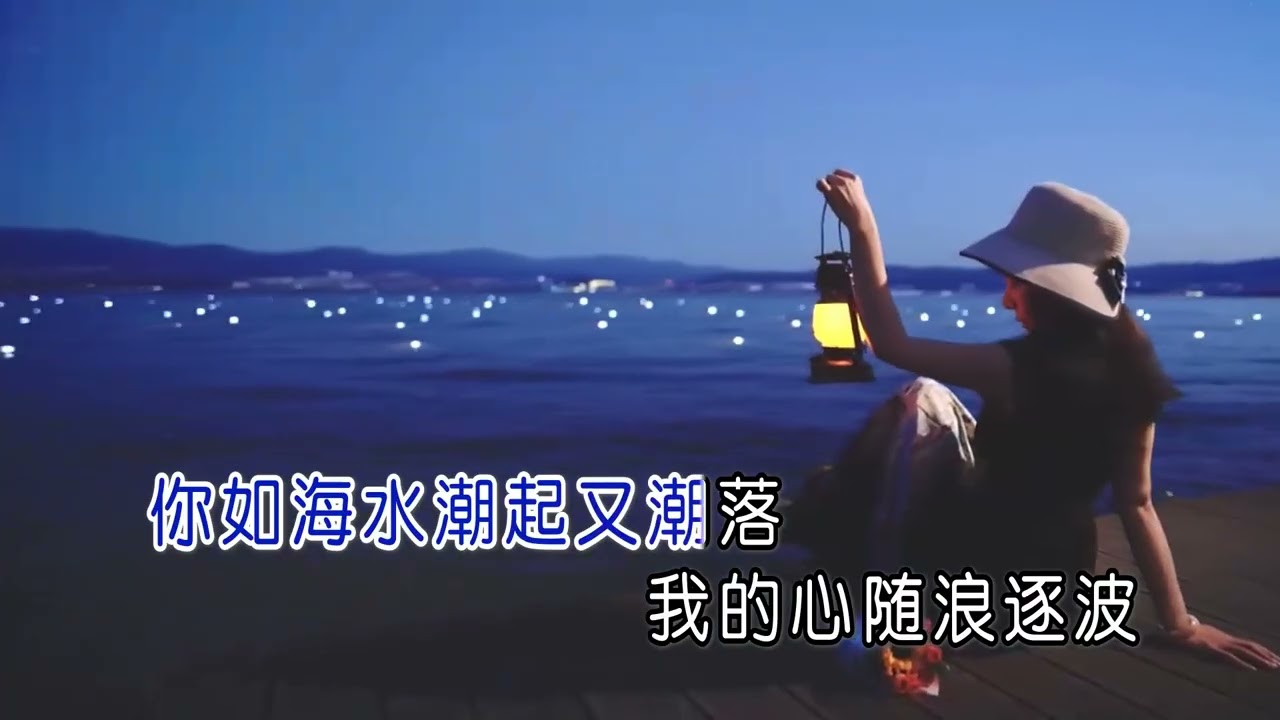 乔哲 潮汐（右伴左唱）