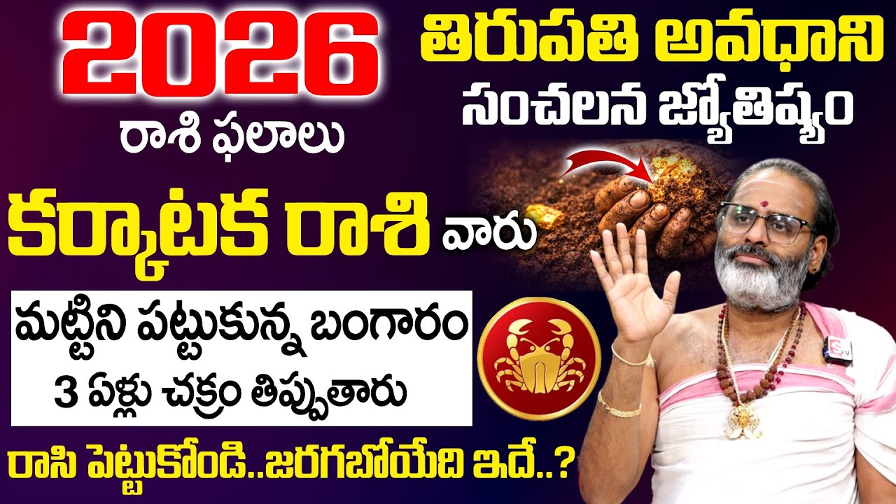 2026 Rashi Phalalu - కర్కాటక రాశి వారు మట్టిని పట్టుకున్న బంగారం | Karkataka Rasi | Geethanjali
