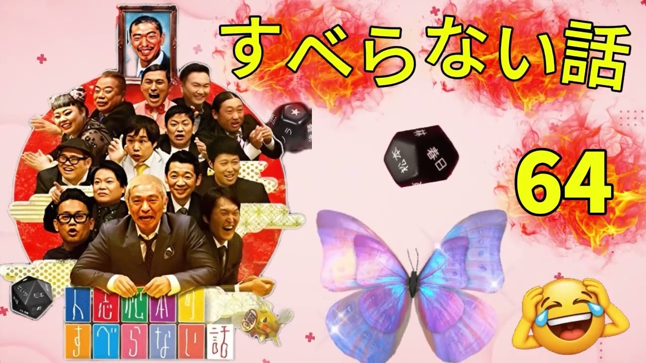 広告なし人志松本のすべらない話 人気芸人フリートーク 面白い話 まとめ #64 作業用睡眠用聞き流し