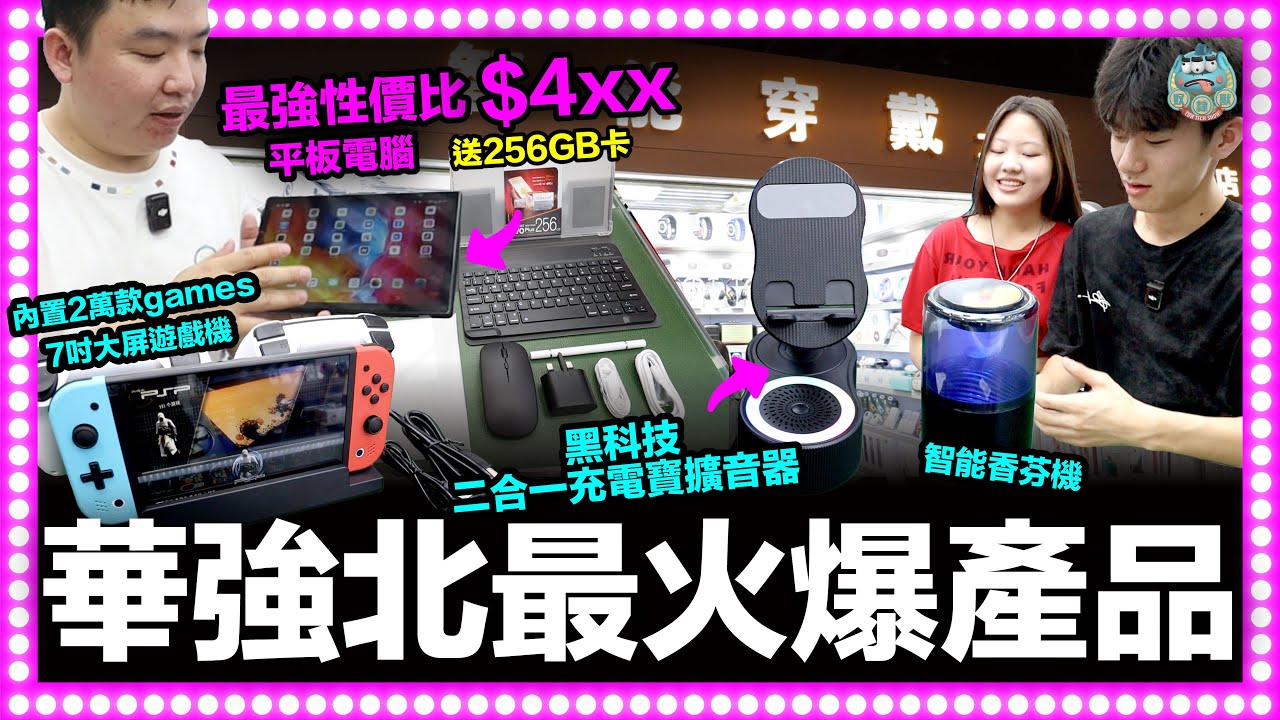 [熱爆] 華強北最熱爆產品！性價比最高平板電腦只需$4XX再送256GB內存卡！黑科技二合一充電寶擴音器無需連接自動擴音！智能吸塵機家電必買之選！｜智能穿戴工廠店 深圳