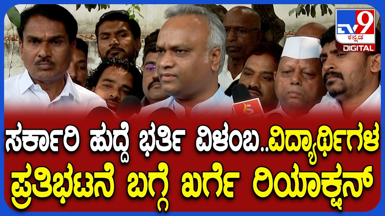 Priyank Kharge on Govt Jobs: ಧಾರವಾಡದಲ್ಲಿ ವಿದ್ಯಾರ್ಥಿಗಳ ಪ್ರತಿಭಟನೆ- ಸಚಿವ ಪ್ರಿಯಾಂಕ್ ಖರ್ಗೆ ರಿಯಾಕ್ಷನ್