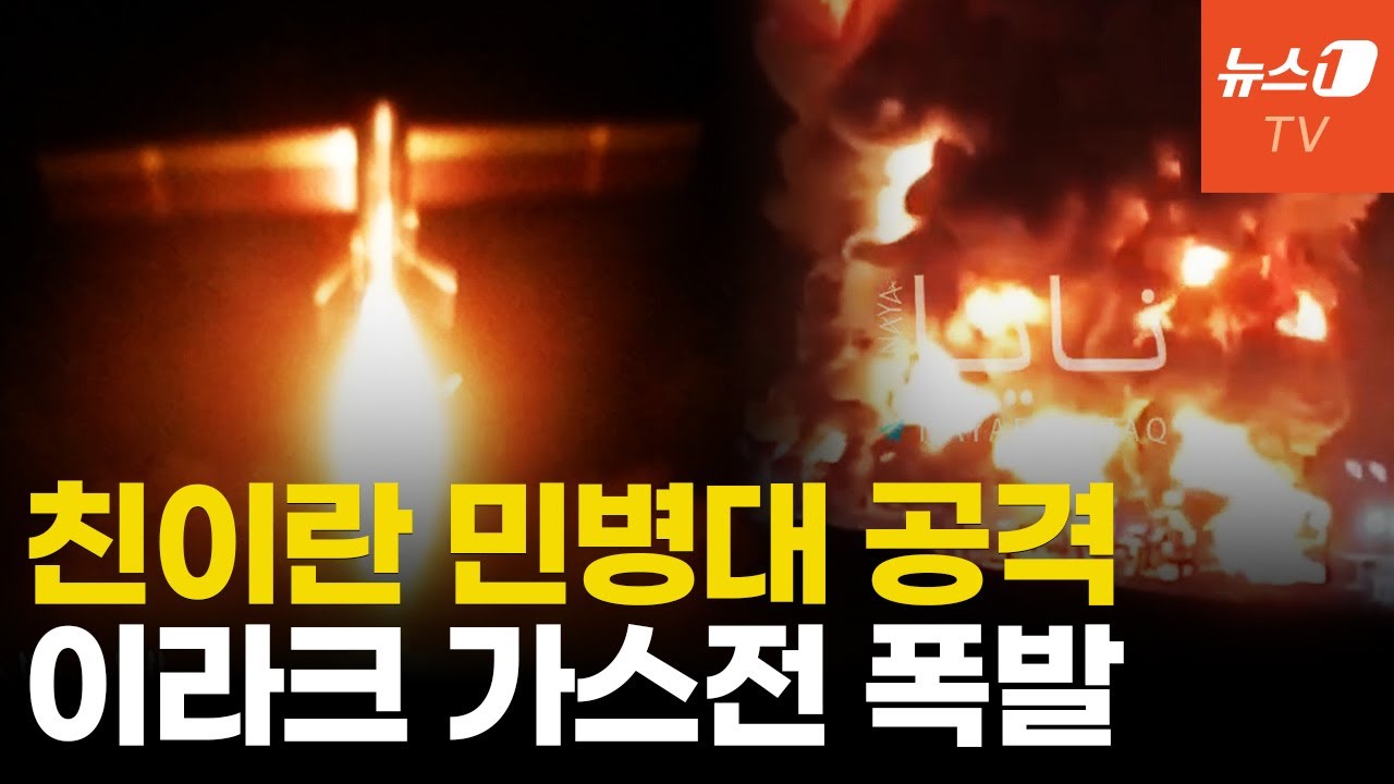 '친미' 이라크 자치정부 가스전 대형폭발...친이란 민병대 공격