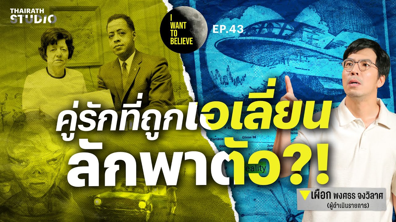 ทฤษฎีสมคบคิดที่ 43 : Alien Abduction คู่รักถูกเอเลี่ยนลักพาตัว?! | I WANT TO BELIEVE EP.43
