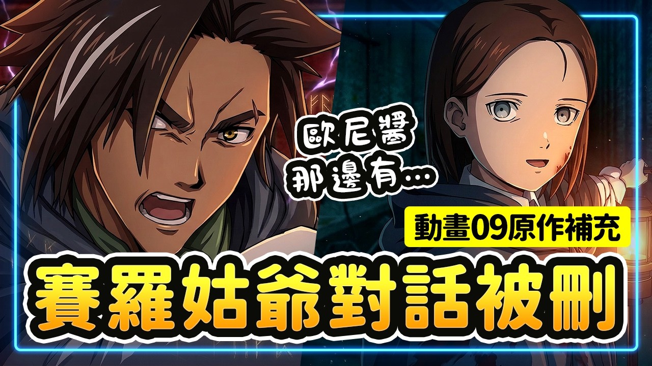 【判處勇者刑09】原作補充！動畫組真愛加戲！魔王斯普利坎現身！被刪除的「姑爺對話」&「9001隊」