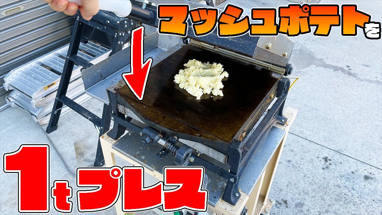 じゃがいもをプレスしたらポテチになるのか検証してみる！